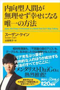 内向型人間が無理せず幸せになる唯一の方法 (講談社+α新書 828