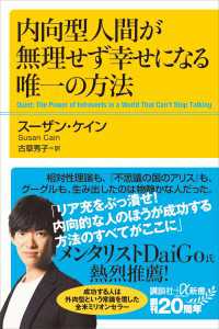 内向型人間が無理せず幸せになる唯一の方法 / スーザン・ケイン【著