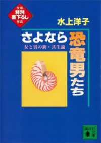 講談社文庫<br> さよなら恐竜男たち　女と男の新・共生論