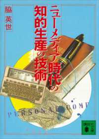 ニューメディア時代の知的生産の技術 講談社文庫