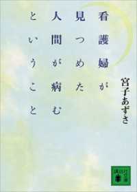 看護婦が見つめた人間が病むということ 講談社文庫