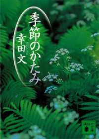 講談社文庫<br> 季節のかたみ