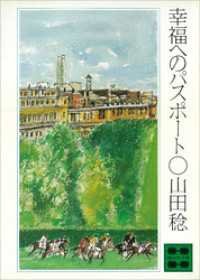 講談社文庫<br> 幸福へのパスポート