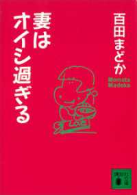 講談社文庫<br> 妻はオイシ過ぎる