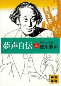 夢声自伝（上）明治・大正篇 講談社文庫