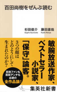 集英社新書<br> 百田尚樹をぜんぶ読む