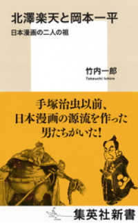 北澤楽天と岡本一平　日本漫画の二人の祖 集英社新書