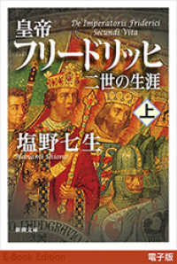 皇帝フリードリッヒ二世の生涯（上）（新潮文庫） 新潮文庫