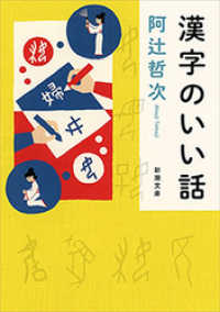 漢字のいい話（新潮文庫） 新潮文庫