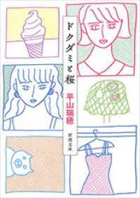 ドクダミと桜（新潮文庫） 新潮文庫