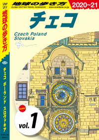 地球の歩き方 A26 チェコ ポーランド スロヴァキア 2020-2021 【分冊】 1 チェコ 地球の歩き方