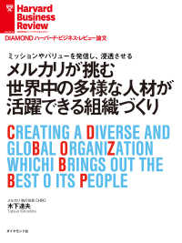 DIAMOND ハーバード・ビジネス・レビュー論文<br> メルカリが挑む世界中の多様な人材が活躍できる組織づくり