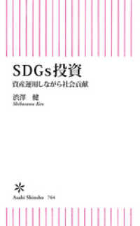 朝日新書<br> SDGs投資　資産運用しながら社会貢献