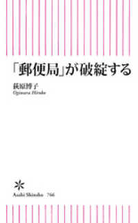 朝日新書<br> 「郵便局」が破綻する