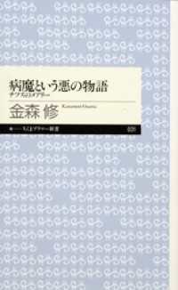 ちくまプリマー新書<br> 病魔という悪の物語　──チフスのメアリー