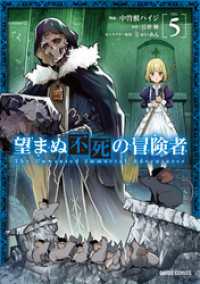 ガルドコミックス<br> 望まぬ不死の冒険者 5