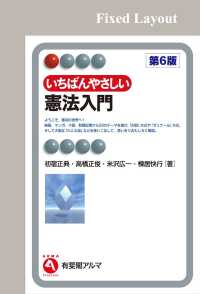 いちばんやさしい憲法入門 第6版 (有斐閣アルマ > Interest
