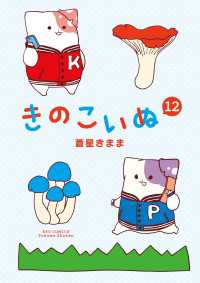 RYU COMICS<br> きのこいぬ（12）【電子限定特典ペーパー付き】