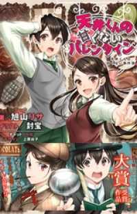 天井くんの甘くない事件簿１　天井くんの甘くないバレンタイン