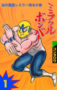 マンガの金字塔<br> ミラクルボンバー　1