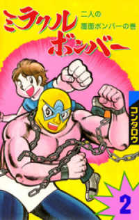 マンガの金字塔<br> ミラクルボンバー　2