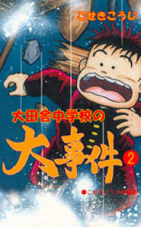大田舎中学校の大事件　2 マンガの金字塔