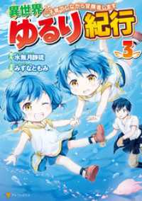 アルファポリスCOMICS<br> 異世界ゆるり紀行 ～子育てしながら冒険者します～３