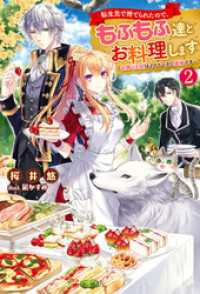 転生先で捨てられたので、もふもふ達とお料理します～お飾り王妃はマイペースに最強で