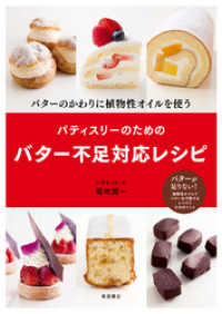 バターのかわりに植物性オイルを使う パティスリーのためのバター不足対応レシピ