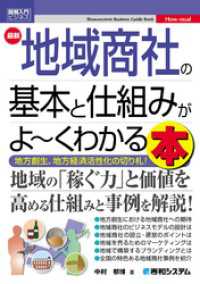 図解入門ビジネス 最新 地域商社の基本と仕組みがよ～くわかる本