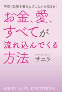 不安・恐怖を書き出すことから始まる！ お金、愛、すべてが流れ込んでくる方法