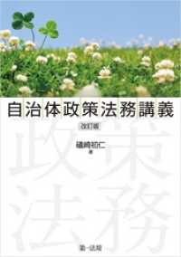 自治体政策法務講義　改訂版