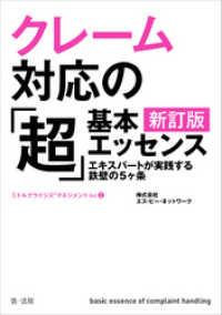 クレーム対応の「超」基本エッセンス　新訂版　エキスパートが実践する鉄壁の５ヶ条