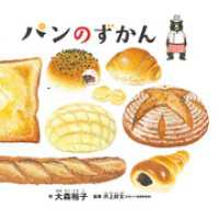パンのずかん コドモエのえほん