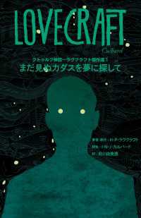 クトゥルフ神話~ラヴクラフト傑作選1 まだ見ぬカダスを夢に探して