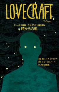 クトゥルフ神話～ラヴクラフト傑作選４　時からの影 ―