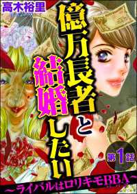 億万長者と結婚したい ～ライバルはロリキモBBA～（分冊版） 【第1話】