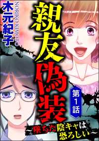 親友偽装 ～墜ちた陰キャは恐ろしい～（分冊版） 【第1話】