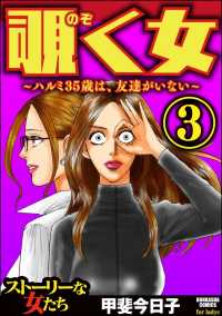 覗く女～ハルミ35歳は、友達がいない～ （3）