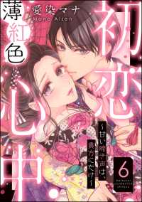 初恋薄紅色心中 ～甘い啼き声は、貴方にだけ～（分冊版） 【第6話】