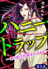 ハニー・トラップ ～この恋は仕組まれてます～（分冊版） 【第1話】