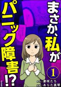 まさか、私がパニック障害!?（分冊版） 【第1話】