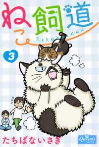 クイーンズセレクション<br> ねこ飼道　３
