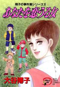 翔子の事件簿シリーズ!!　6　あなたを恋うる女 A.L.C. DX