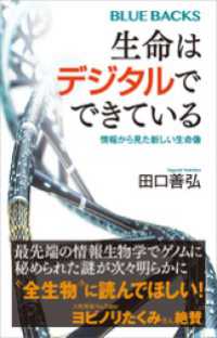 生命はデジタルでできている　情報から見た新しい生命像 ブルーバックス