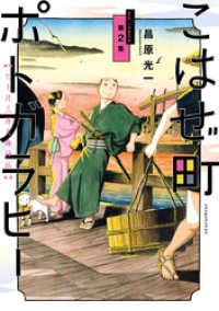 こはぜ町ポトガラヒー　～ヒト月三百文晦日払～（２） ビッグコミックス