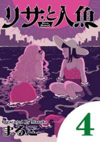 リサと人魚（４） eビッグコミックス