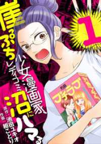 崖っぷち少女漫画家、レディコミ沼にハマる（１） デジコレ　LADIES