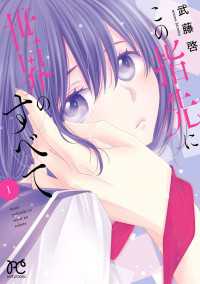 プリンセス・コミックス　プチプリ<br> この指先に世界のすべて【電子単行本】　1