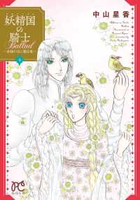 プリンセス・コミックス<br> 妖精国の騎士Ballad ～金緑の谷に眠る竜～　４